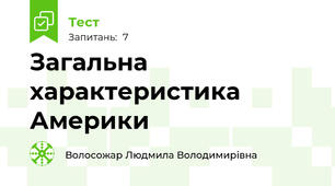 Загальна характеристика Америки