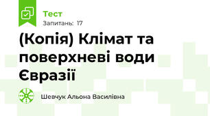 (Копія) Клімат та поверхневі води Євразії