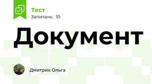 Документ