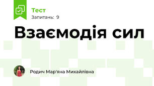 Взаємодія сил