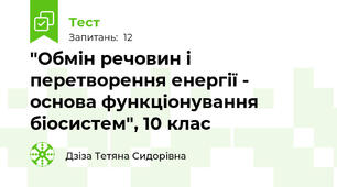 "Обмін речовин і перетворення енергії - основа функціонування біосистем", 10 клас