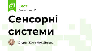 Сенсорні системи