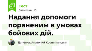 Надання допомоги пораненим в умовах бойових дій.