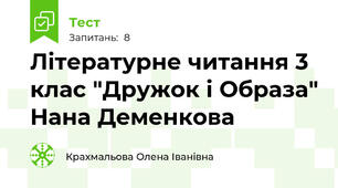 Літературне читання 3 клас "Дружок і Образа" Нана Деменкова