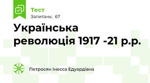 Українська революція 1917 -21 р.р.