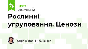 Рослинні угруповання. Ценози