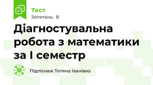 Діагностувальна робота з математики за І семестр