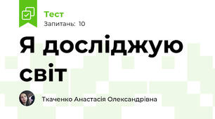 Я досліджую світ