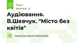 Аудіювання. В.Шевчук. "Місто без квітів"