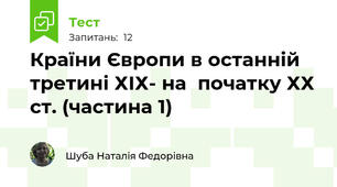 Країни Європи в останній третині ХІХ- на  початку ХХ ст. (частина 1)