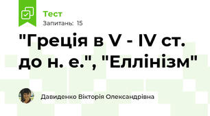 "Греція в V - IV ст. до н. е.", "Еллінізм"