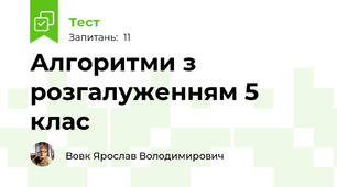 Алгоритми з розгалуженням 5 клас