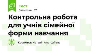 Контрольна робота для учнів сімейної форми навчання
