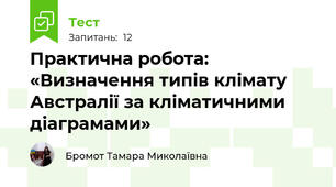 Практична робота: «Визначення типів клімату Австралії за кліматичними діаграмами»