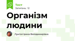 Організм людини