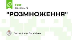 "РОЗМНОЖЕННЯ"  