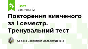 Повторення вивченого за І семестр. Тренувальний тест