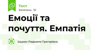 Емоції та почуття. Емпатія