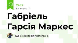 Габріель Гарсія Маркес