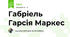 Габріель Гарсія Маркес