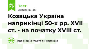Козацька Україна наприкінці 50-х рр. XVII ст. - на початку XVIII ст.