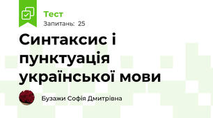 Синтаксис і пунктуація української мови