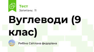 Вуглеводи (9 клас)