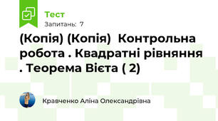 (Копія) (Копія)  Контрольна  робота . Квадратні рівняння . Теорема Вієта ( 2)