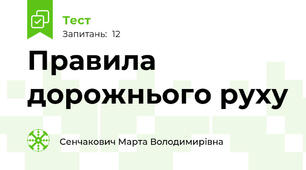 Правила дорожнього руху