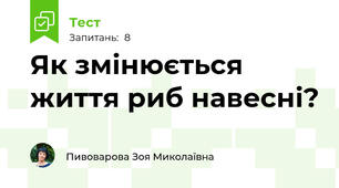 Як змінюється життя риб навесні?