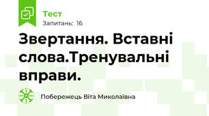  Звертання. Вставні слова.Тренувальні вправи.