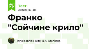 Франко "Сойчине крило"