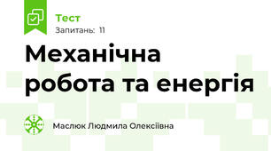  Механічна робота та енергія