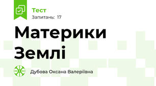 Материки  Землі