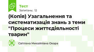 (Копія) Узагальнення та систематизація знань з теми  "Процеси життєдіяльності тварин"
