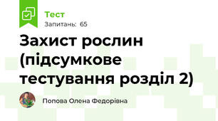 Захист рослин (підсумкове тестування розділ 2)