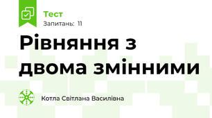 Рівняння з двома змінними