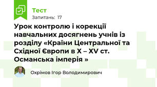  Урок контролю і корекції навчальних досягнень учнів із розділу «Країни Центральної та Східної Європи в Х – ХV ст. Османська імперія »