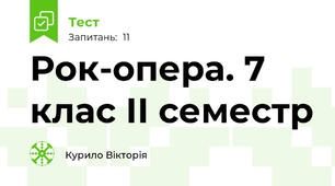 Рок-опера. 7 клас ІІ семестр