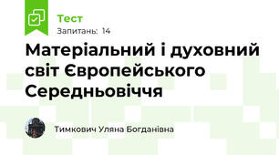 Матеріальний і духовний світ Європейського Середньовіччя