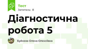 Діагностична робота 5