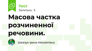 Масова частка розчиненної речовини.