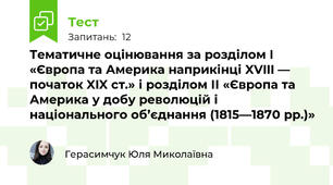 Тематичне оцінювання за розділом I «Європа та Америка наприкінці XVIII — початок XIX ст.» і розділом ІІ «Європа та Америка у добу революцій і національного об’єднання (1815—1870 рр.)»