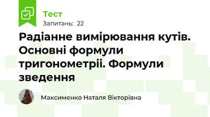 Радіанне вимірювання кутів. Основні формули тригонометріі. Формули зведення 