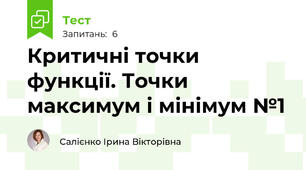 Критичні точки функції. Точки максимум і мінімум №1