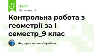 Контрольна робота з геометрії за І семестр_9 клас