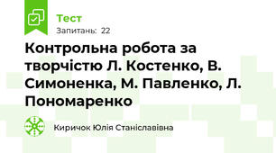 Контрольна робота за творчістю Л. Костенко, В. Симоненка, М. Павленко, Л. Пономаренко