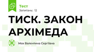 ТИСК. ЗАКОН АРХІМЕДА