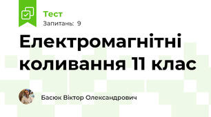 Електромагнітні коливання 11 клас 