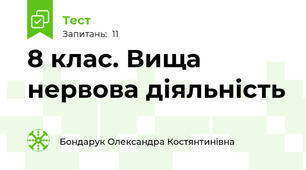 8 клас. Вища нервова діяльність 